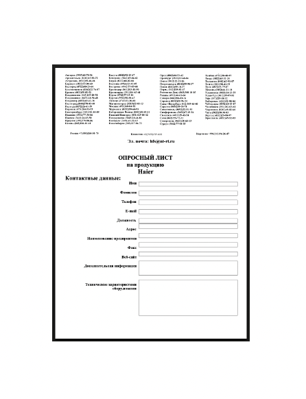 Опросный лист марки Haier Proff